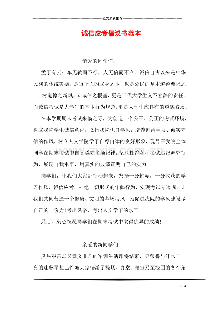 诚信应考倡议书范本.doc_第1页