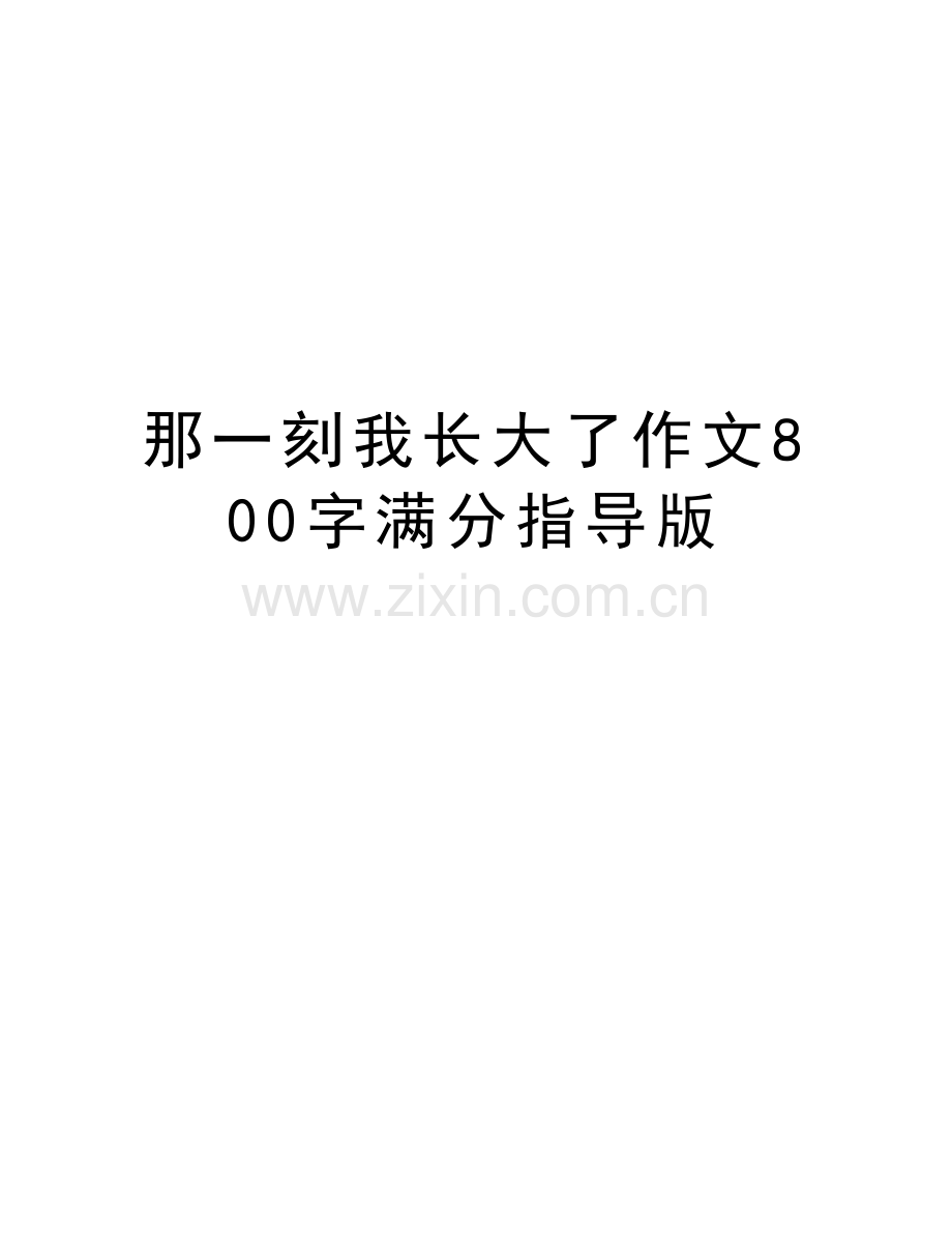 那一刻我长大了作文800字满分指导版备课讲稿.doc_第1页