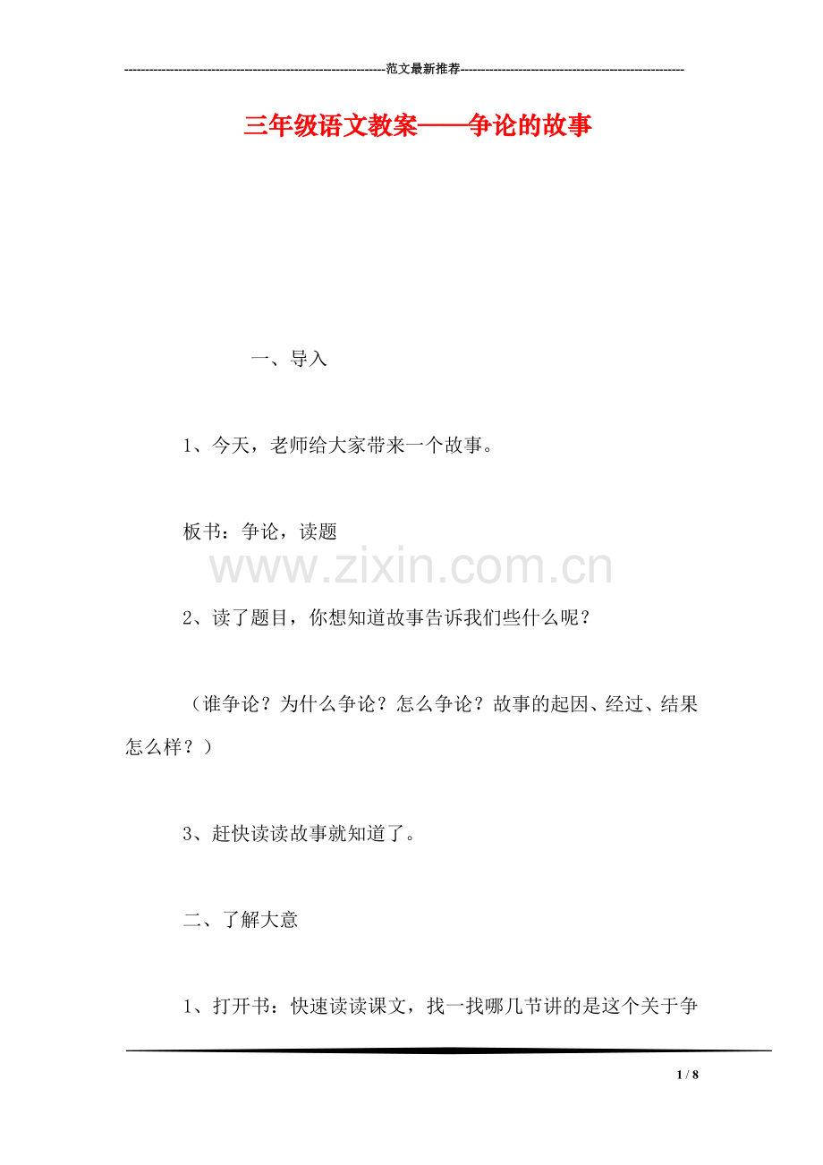 三年级语文教案——争论的故事.doc_第1页