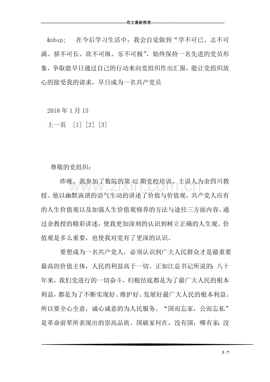 2018年思想汇报：坚定社会主义和共产主义理想信念.doc_第3页