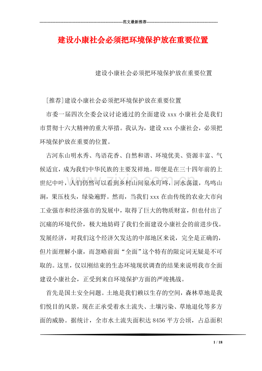 建设小康社会必须把环境保护放在重要位置.doc_第1页