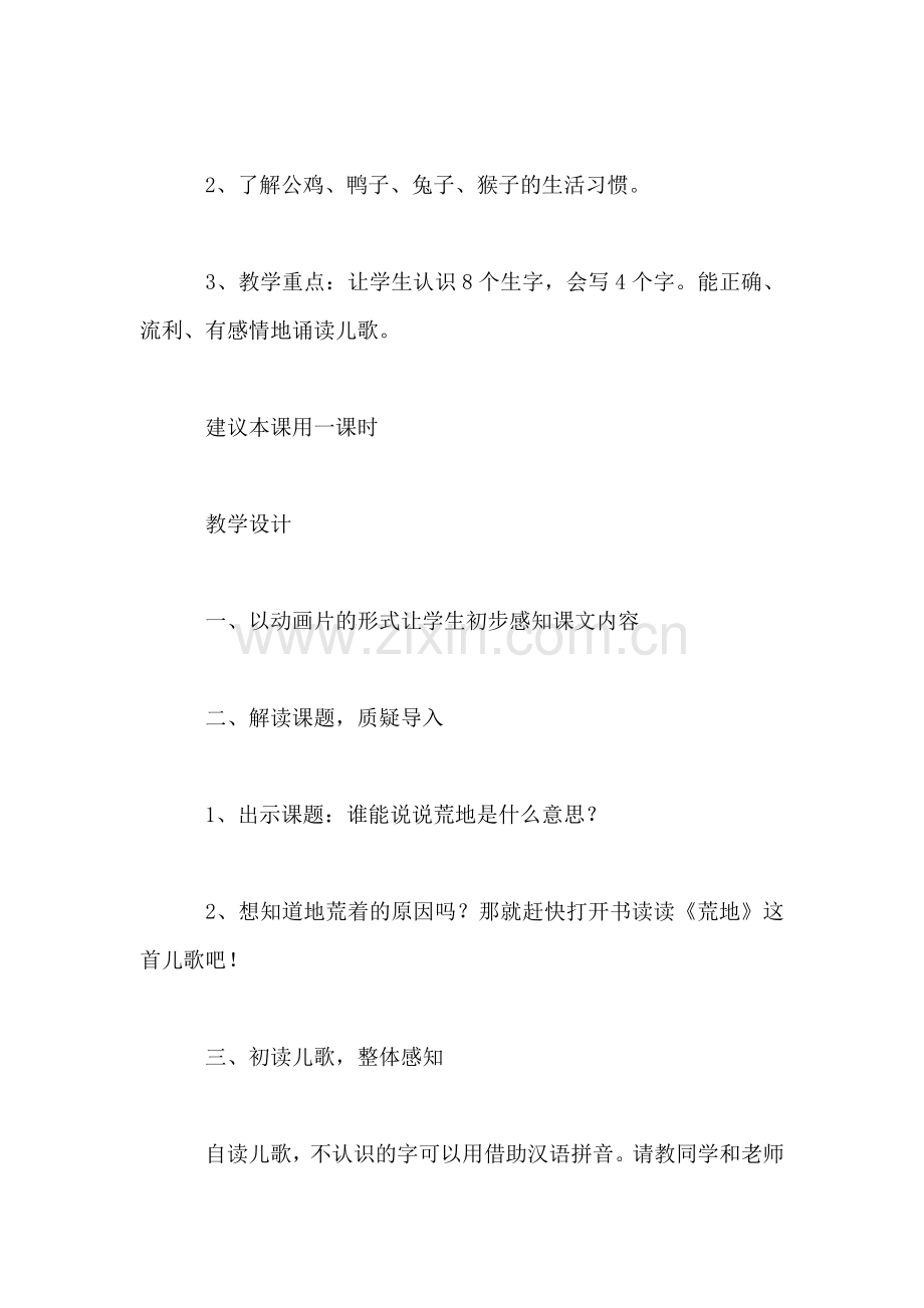 西师大版一年级语文上册教案-荒地.doc_第2页