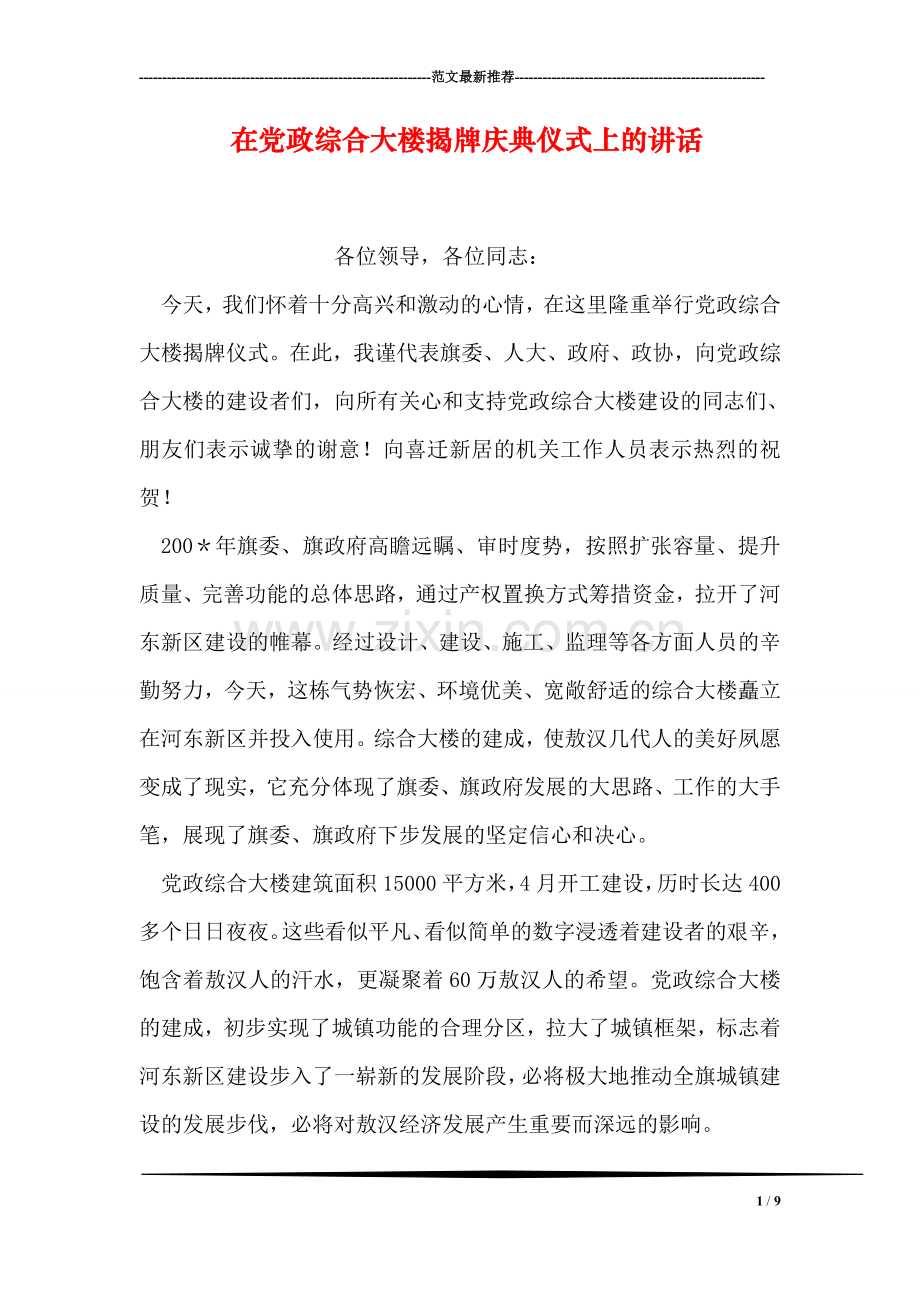 在党政综合大楼揭牌庆典仪式上的讲话-2.doc_第1页