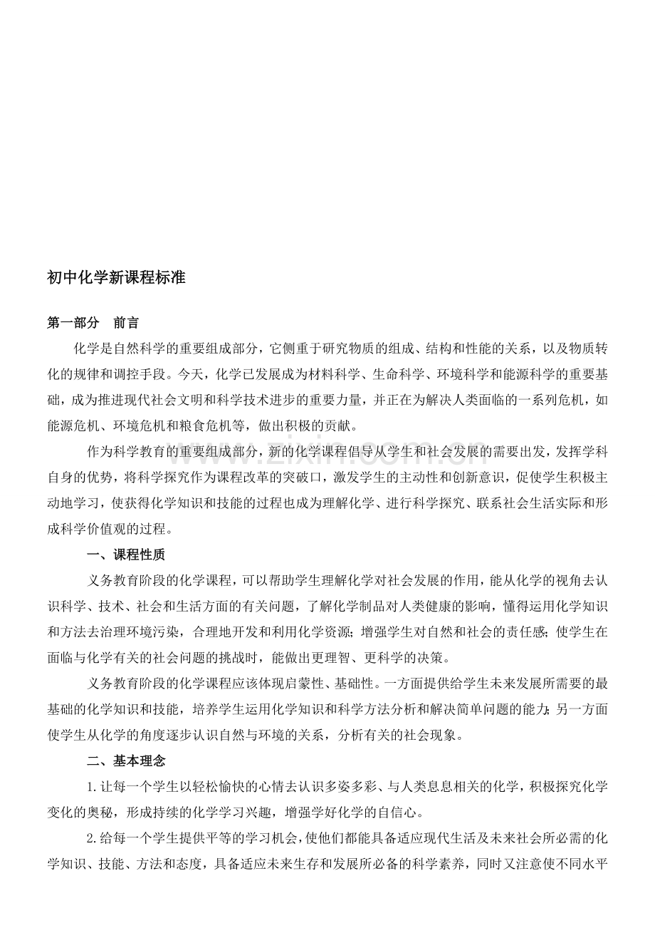 初中化学新课程标准资料.doc_第1页