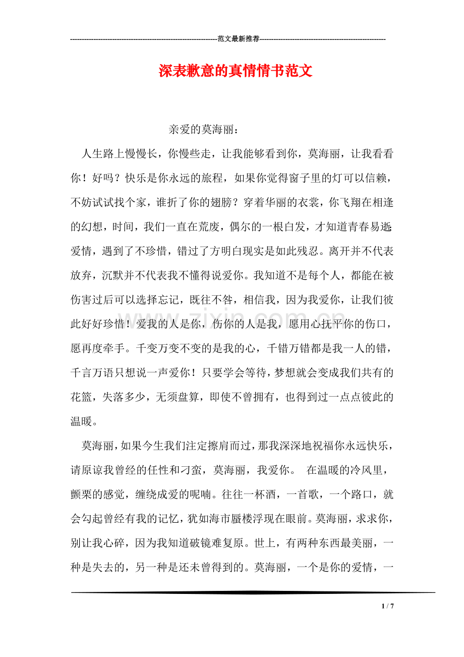 深表歉意的真情情书范文.doc_第1页