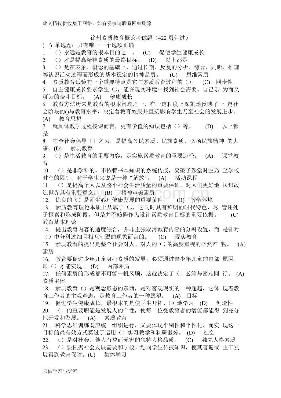 徐州市素质教育概论考试题及答案421页教学文案.doc_第1页