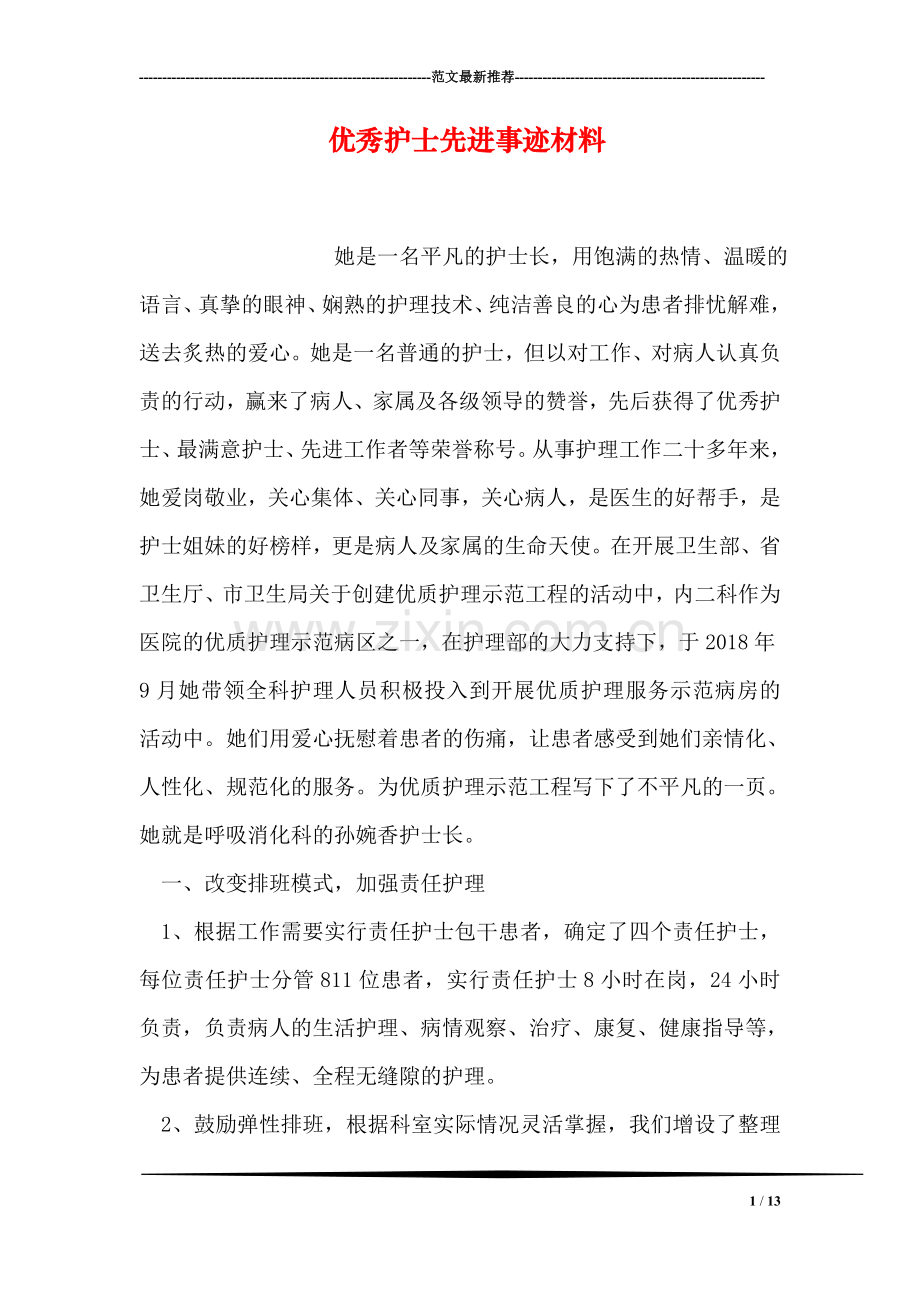 优秀护士先进事迹材料.doc_第1页