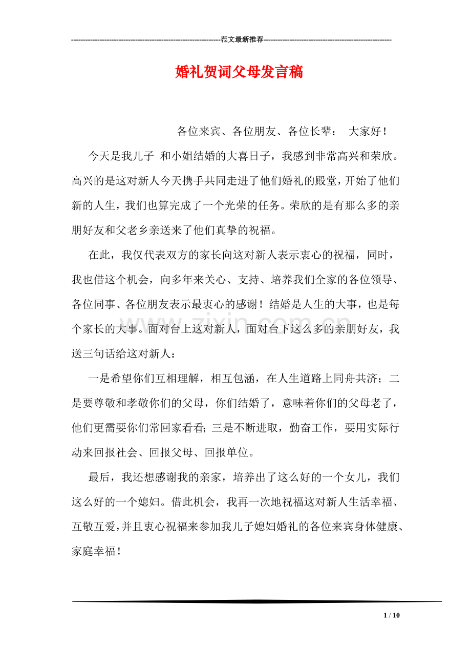 婚礼贺词父母发言稿.doc_第1页