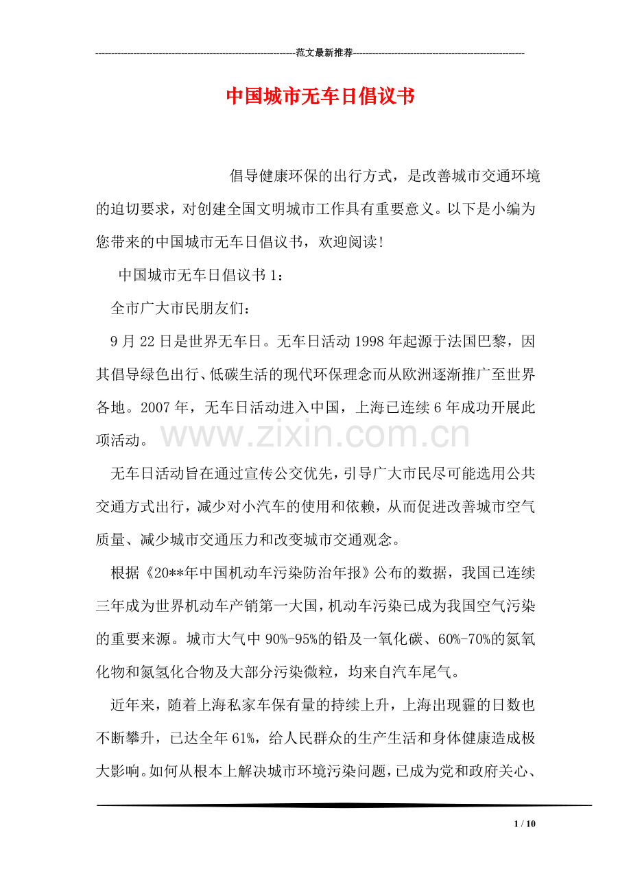 中国城市无车日倡议书.doc_第1页