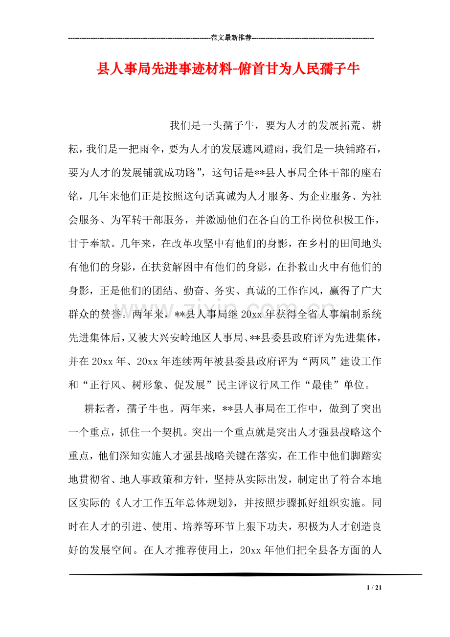 县人事局先进事迹材料-俯首甘为人民孺子牛.doc_第1页