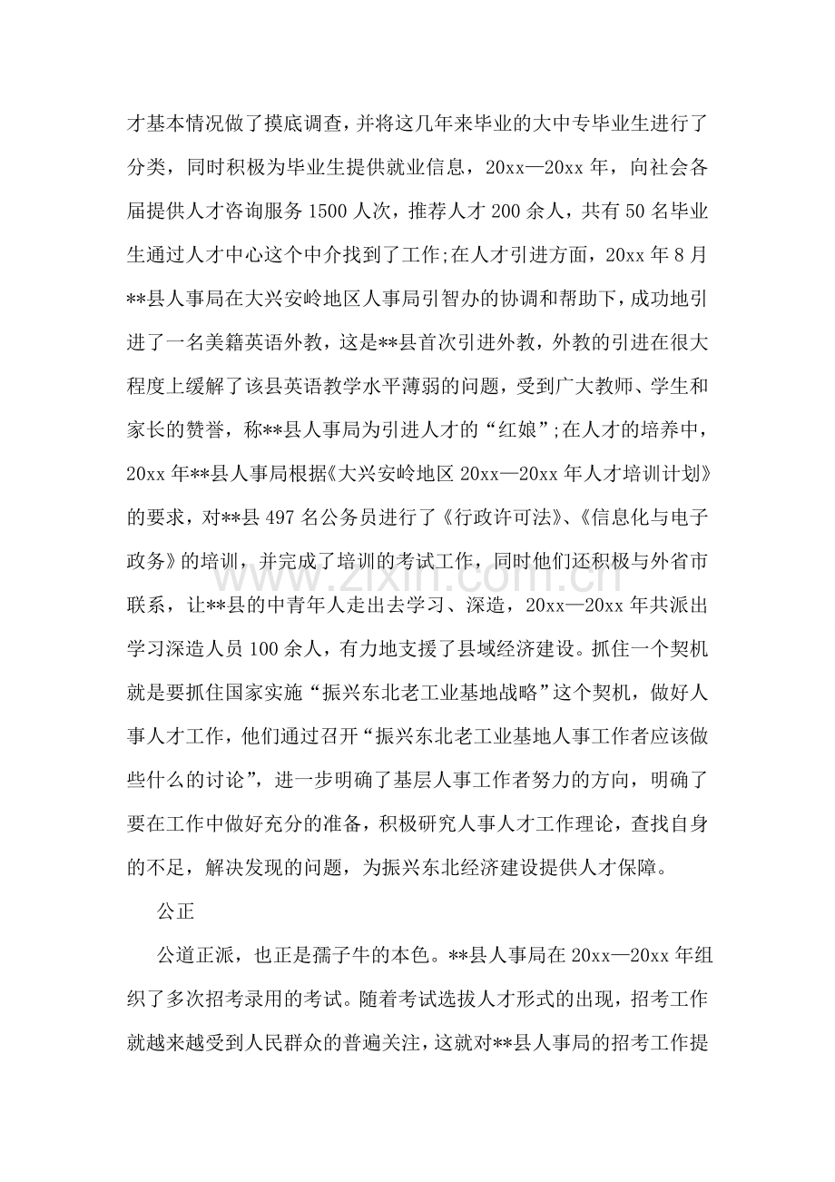 县人事局先进事迹材料-俯首甘为人民孺子牛.doc_第2页