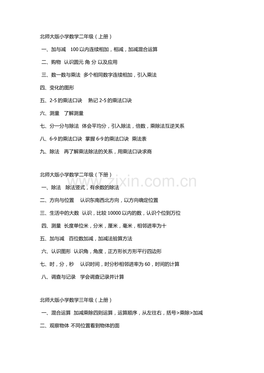 北师大版小学一到六数学知识点讲课讲稿.doc_第2页