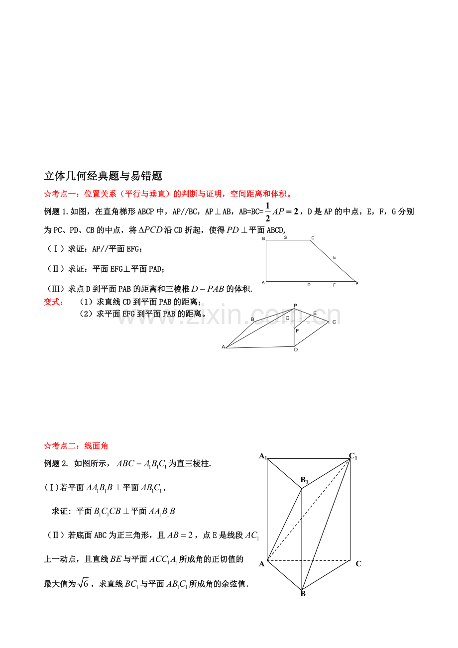 高三二轮复习数学经典题与易错题汇总：立体几何经典题与易错题.doc_第1页