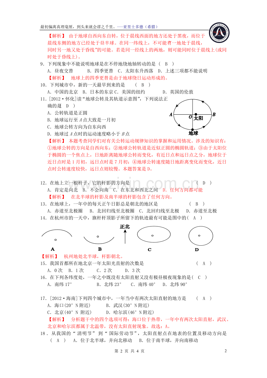 浙教版科学七年级下错题集-地球与宇宙(带答案)教案资料.doc_第2页