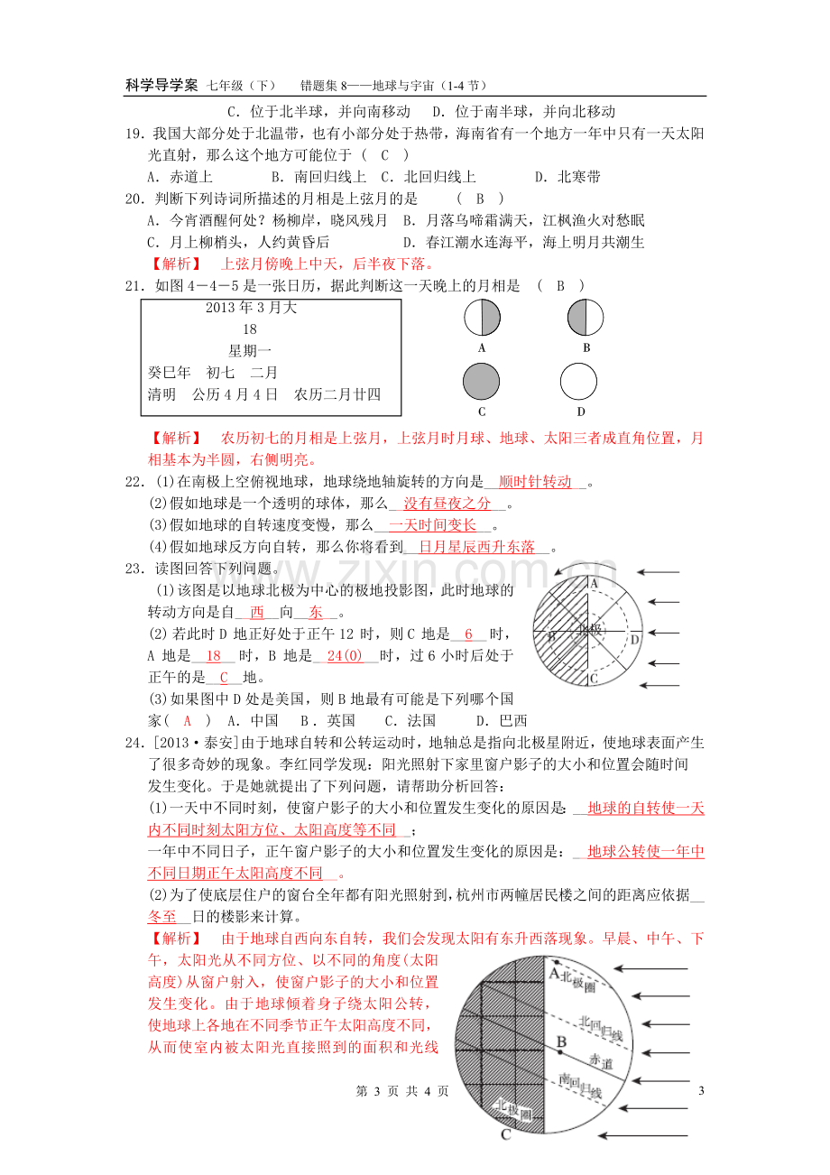 浙教版科学七年级下错题集-地球与宇宙(带答案)教案资料.doc_第3页