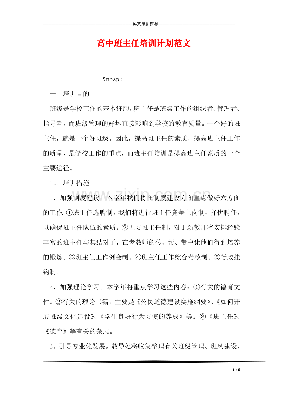 高中班主任培训计划范文.doc_第1页