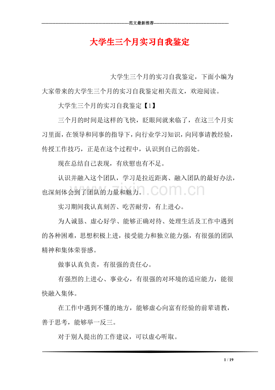 大学生三个月实习自我鉴定.doc_第1页