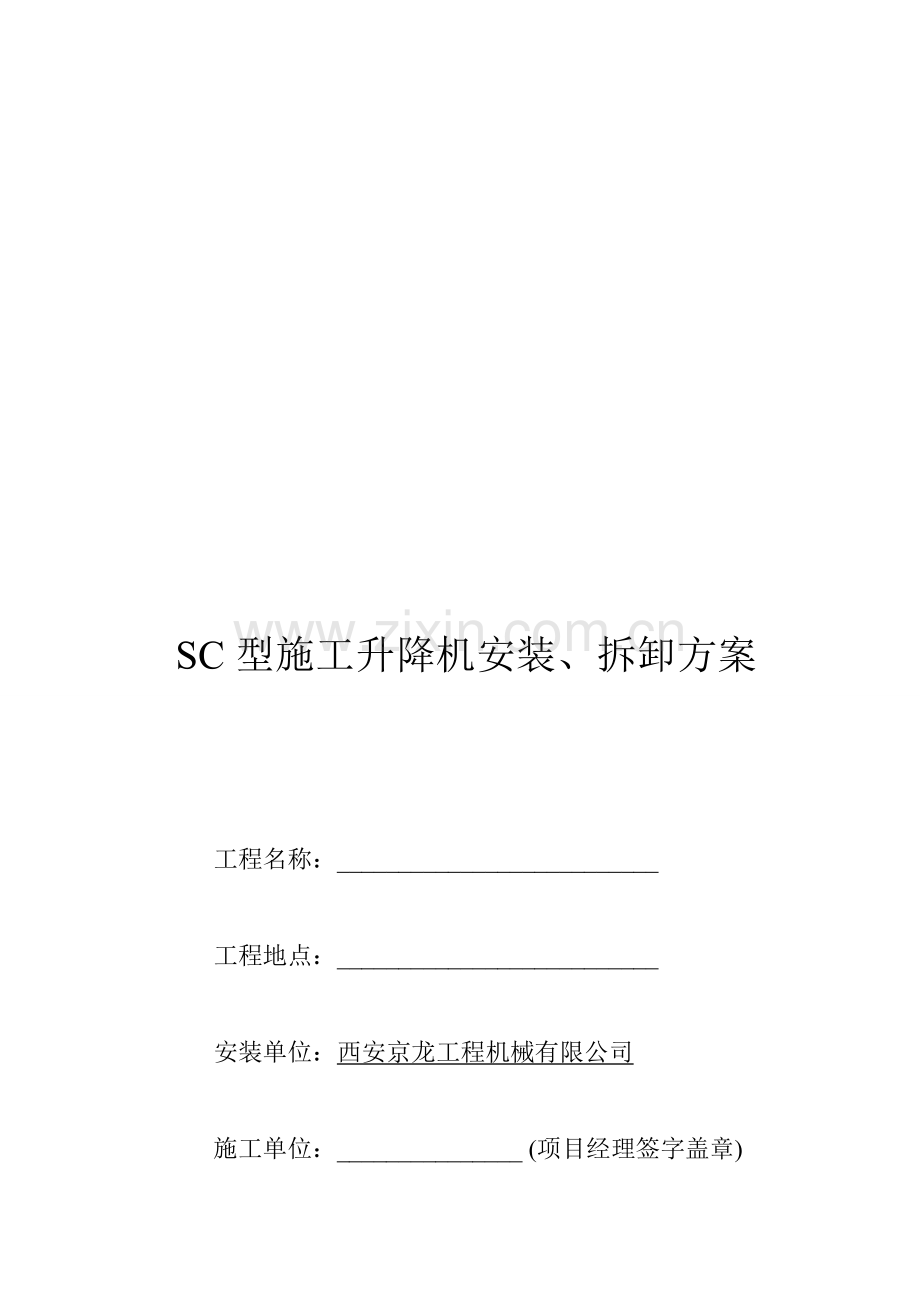 西安京龙工程机械有限公司SC型施工升降机安装拆卸方案.doc_第1页