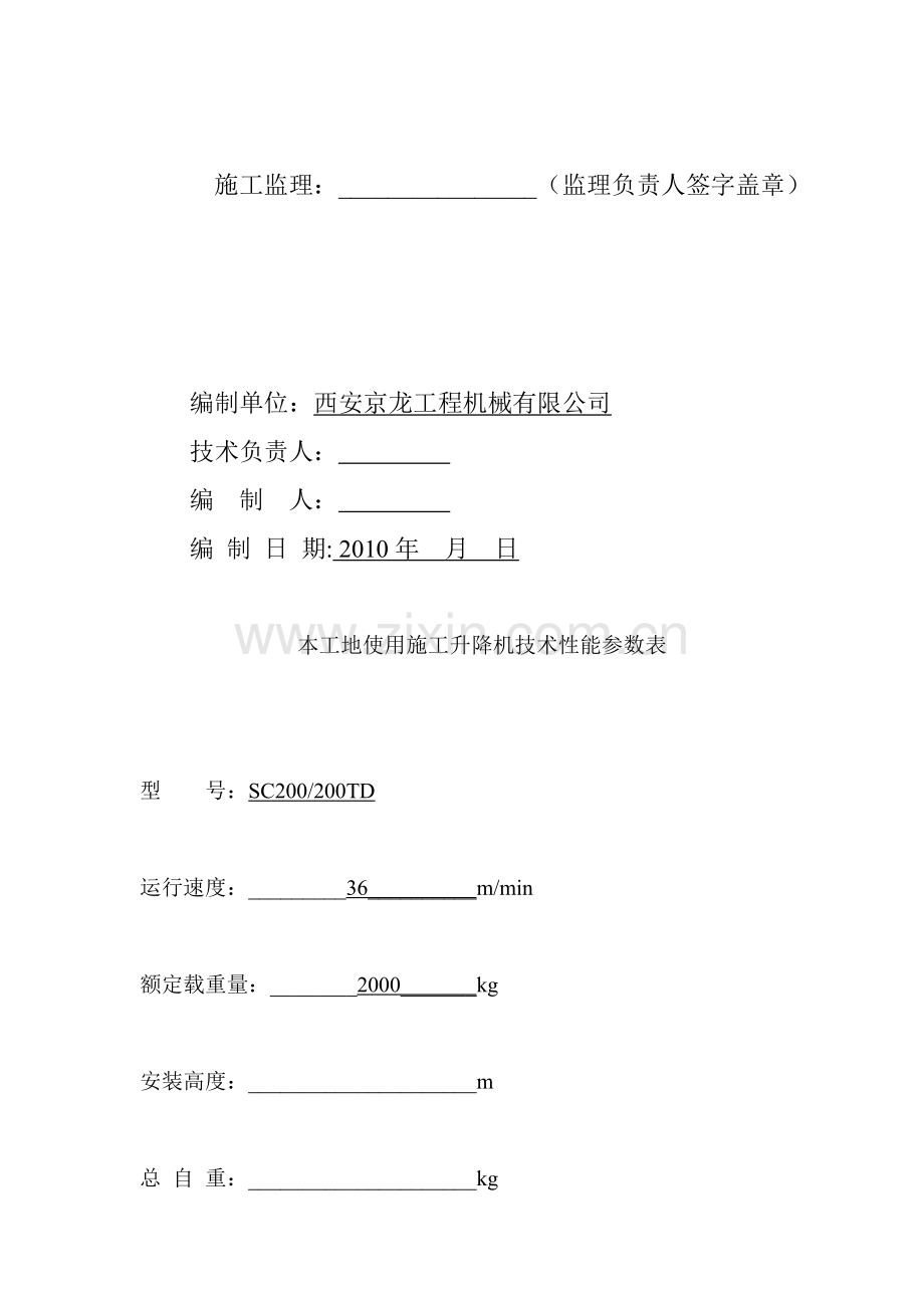 西安京龙工程机械有限公司SC型施工升降机安装拆卸方案.doc_第2页