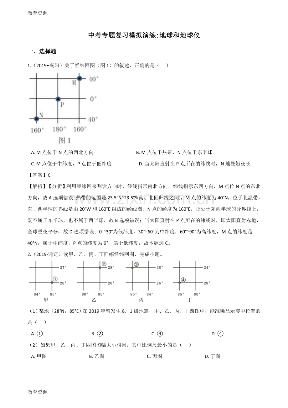 中考地理专题复习模拟演练：地球和地球仪(解析版)学习专用.doc_第1页