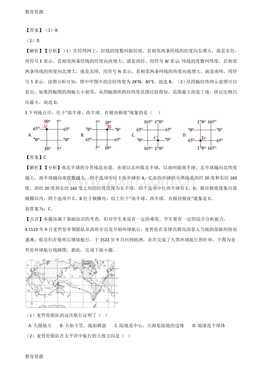 中考地理专题复习模拟演练：地球和地球仪(解析版)学习专用.doc_第2页