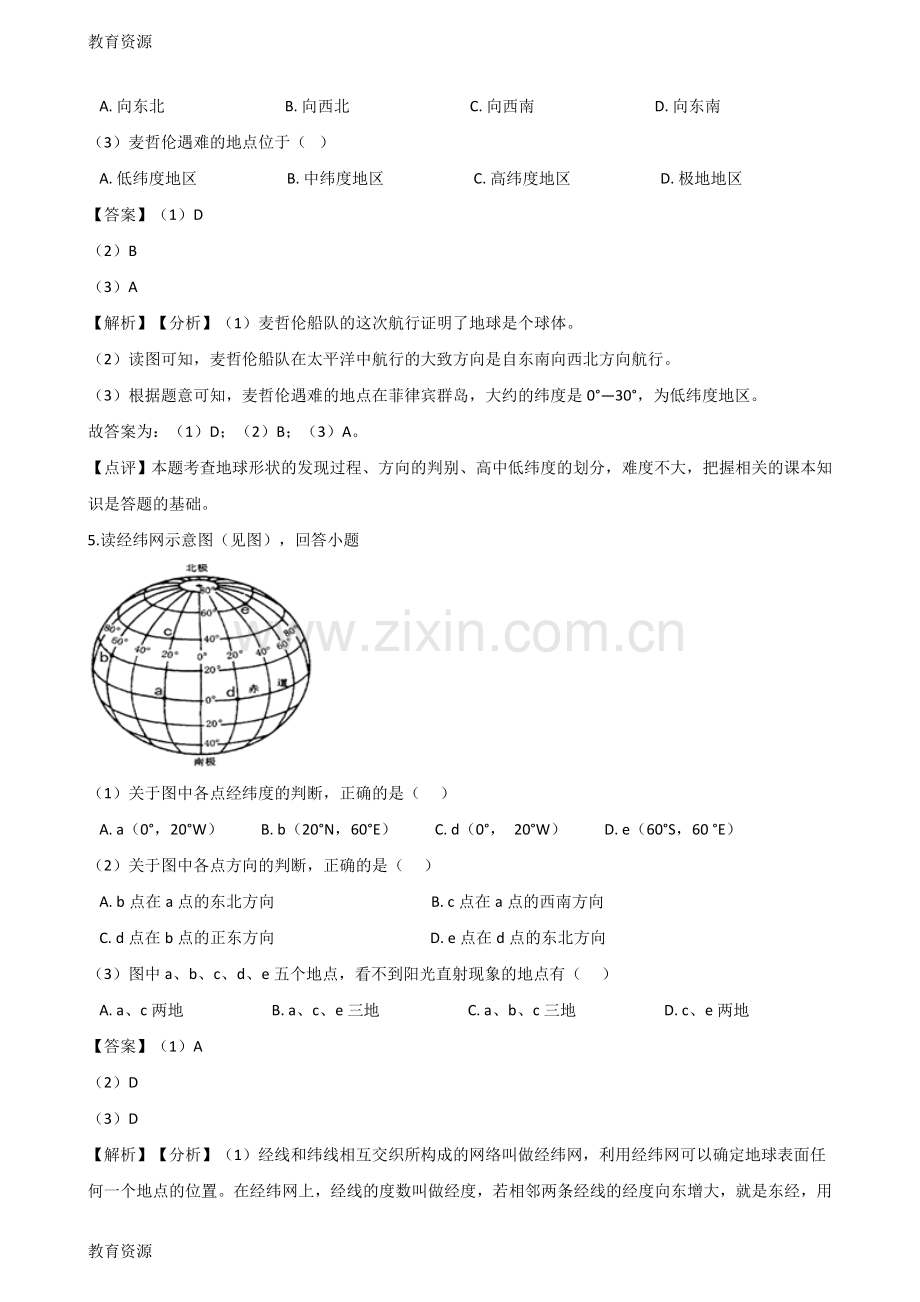 中考地理专题复习模拟演练：地球和地球仪(解析版)学习专用.doc_第3页