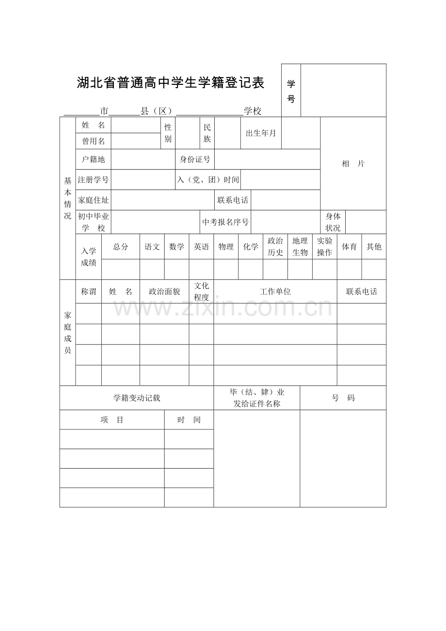 湖北省普通高中学生学籍登记表备课讲稿.doc_第1页