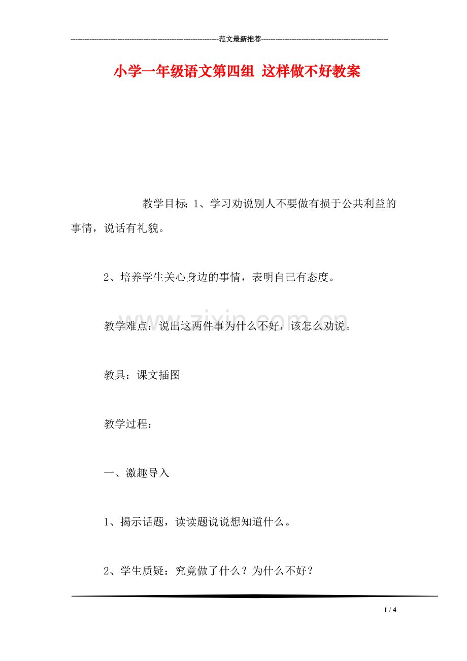 小学一年级语文第四组-这样做不好教案-0.doc_第1页