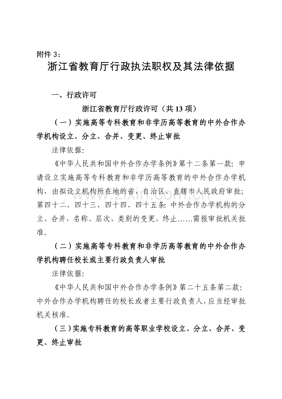 浙江省教育厅行政执法职权及其法律依据.doc_第1页