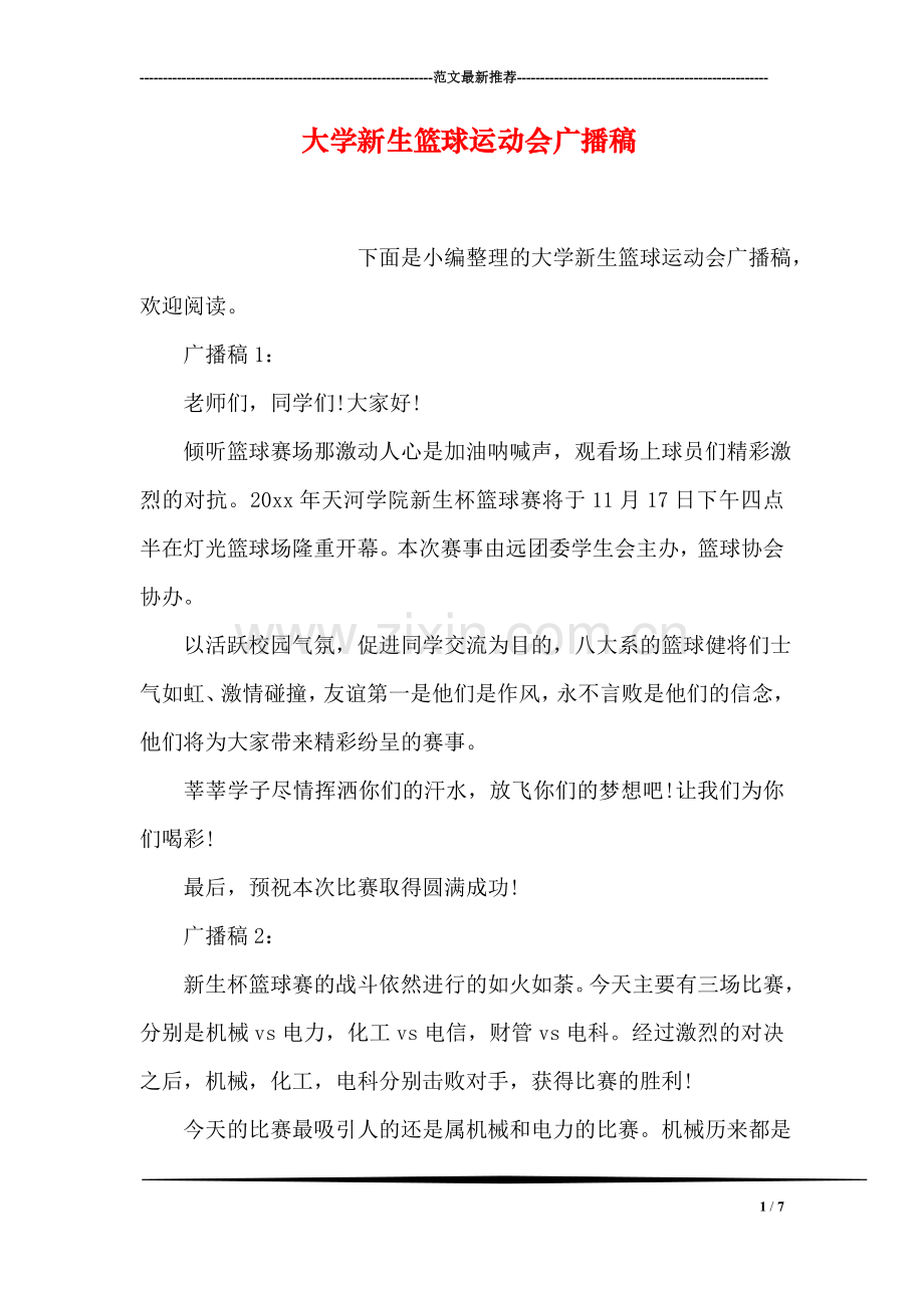 大学新生篮球运动会广播稿.doc_第1页