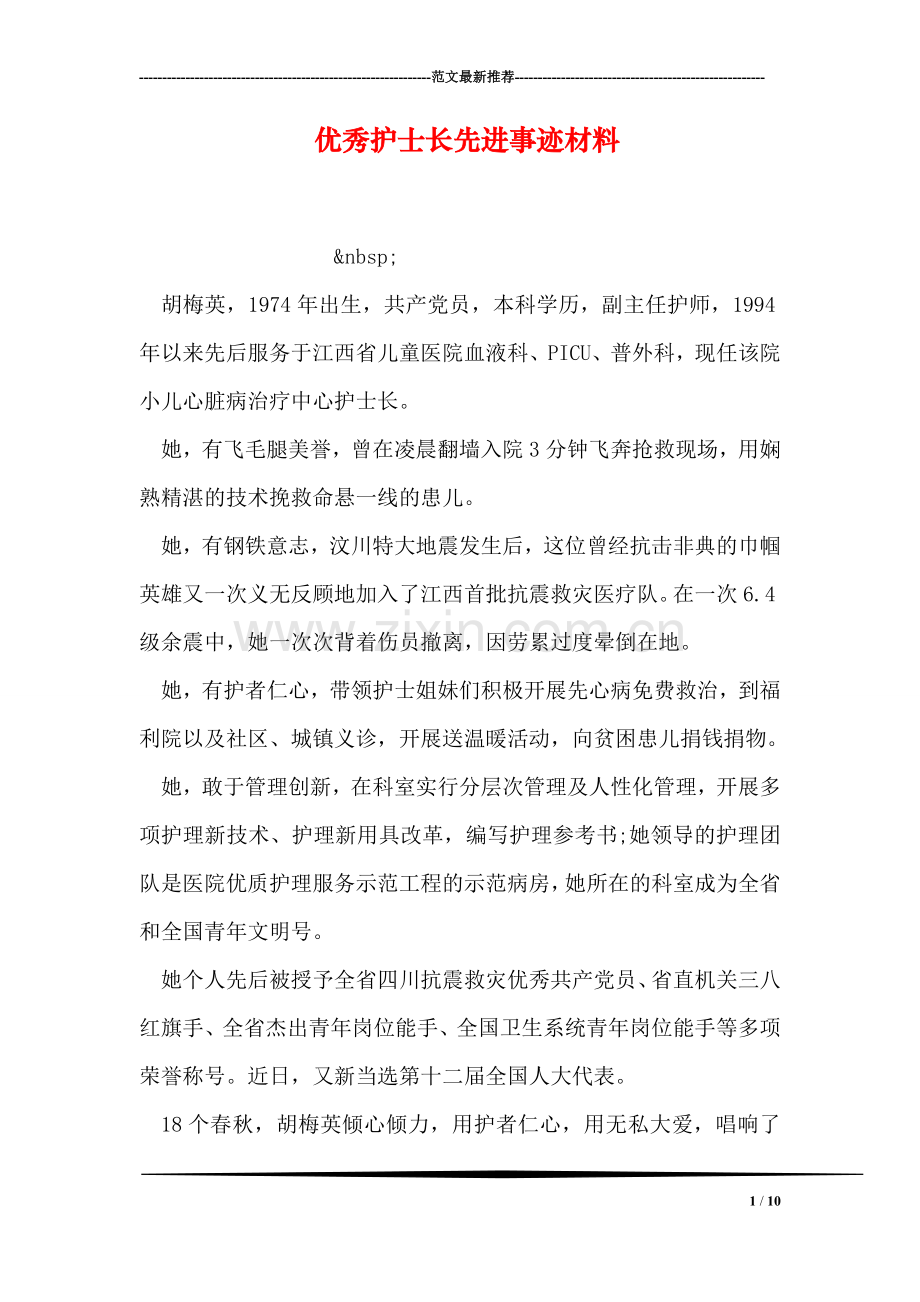 优秀护士长先进事迹材料.doc_第1页