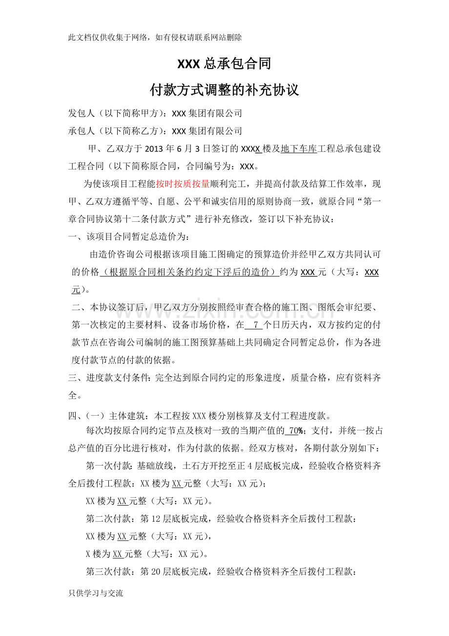 付款合同补充协议讲课教案.docx_第1页