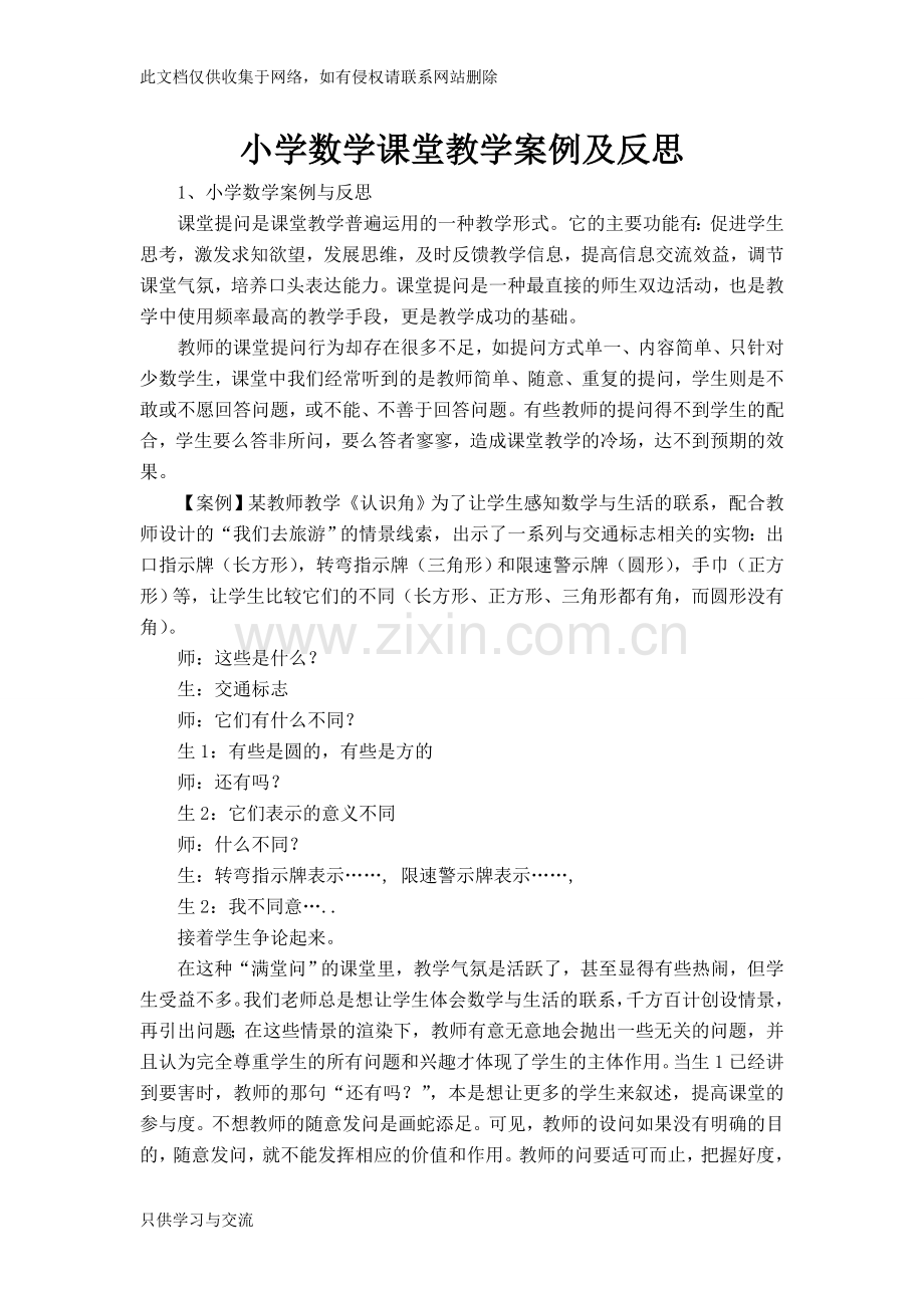 小学数学课堂教学案例及反思讲课讲稿.doc_第1页