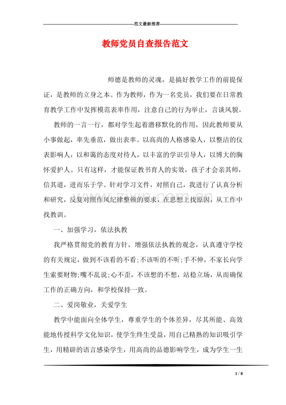 教师党员自查报告范文.doc_第1页