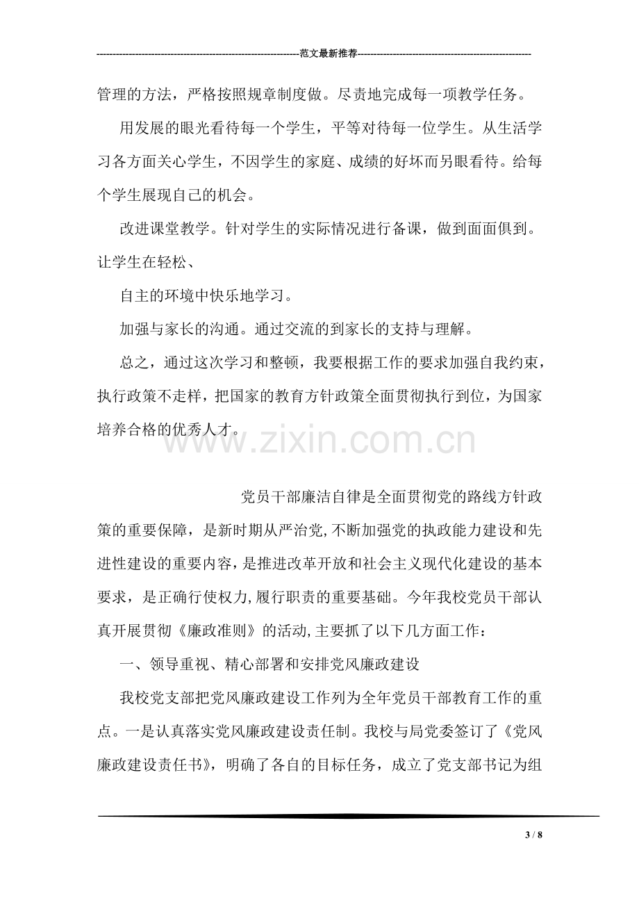 教师党员自查报告范文.doc_第3页