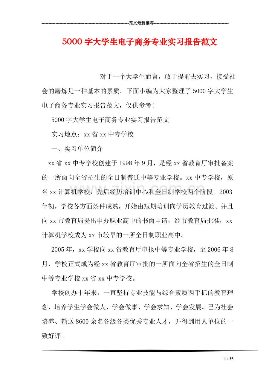 5000字大学生电子商务专业实习报告范文.doc_第1页