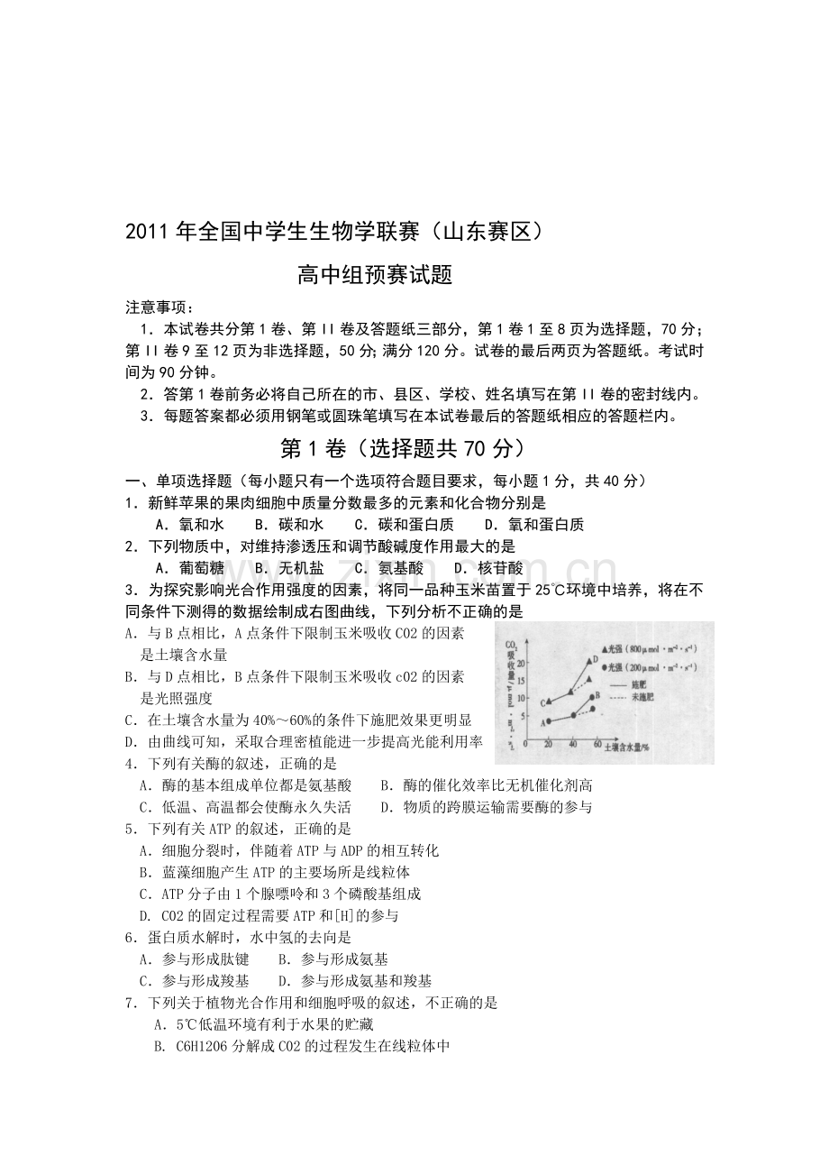 年全国中学生生物学联赛山东赛区.doc_第1页