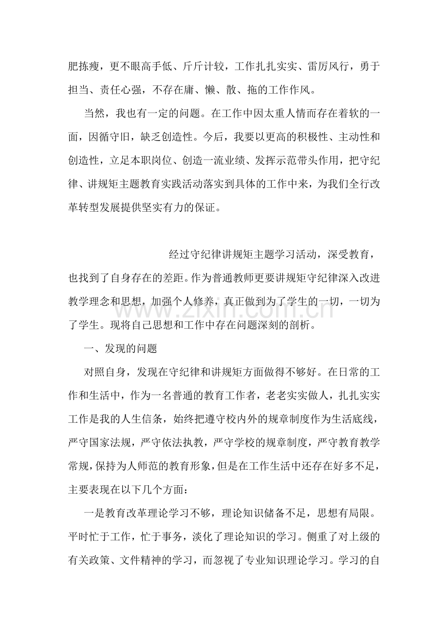 “守纪律、讲规矩”自我剖析材料.doc_第2页