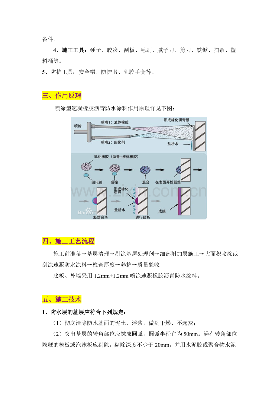 喷涂速凝橡胶沥青防水涂料建筑防水工程地下室及外墙施工中的应用概要资料.doc_第2页