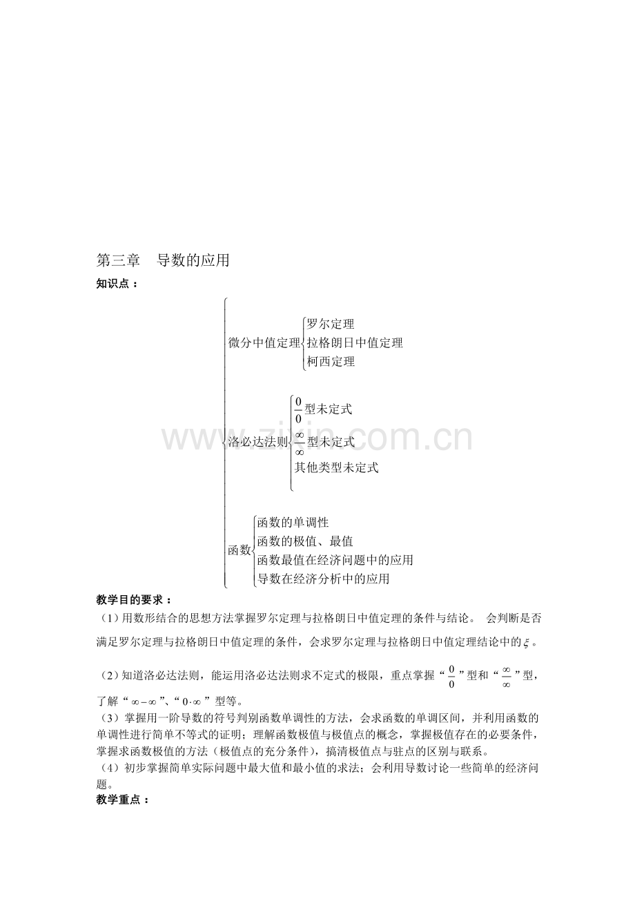 第三章导数的应用教案.doc_第1页