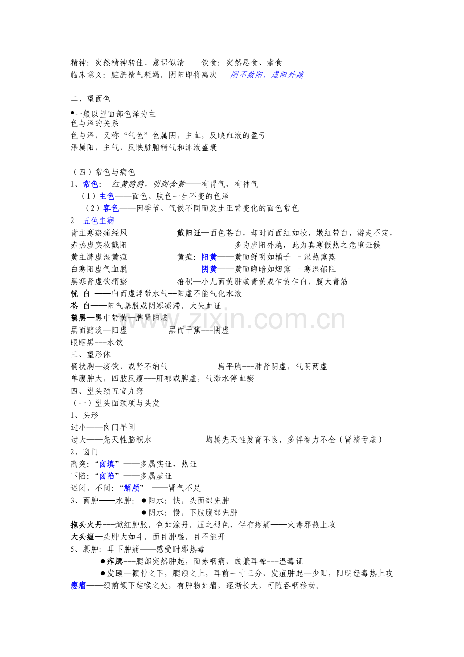 中医诊断学复习资料.doc_第2页