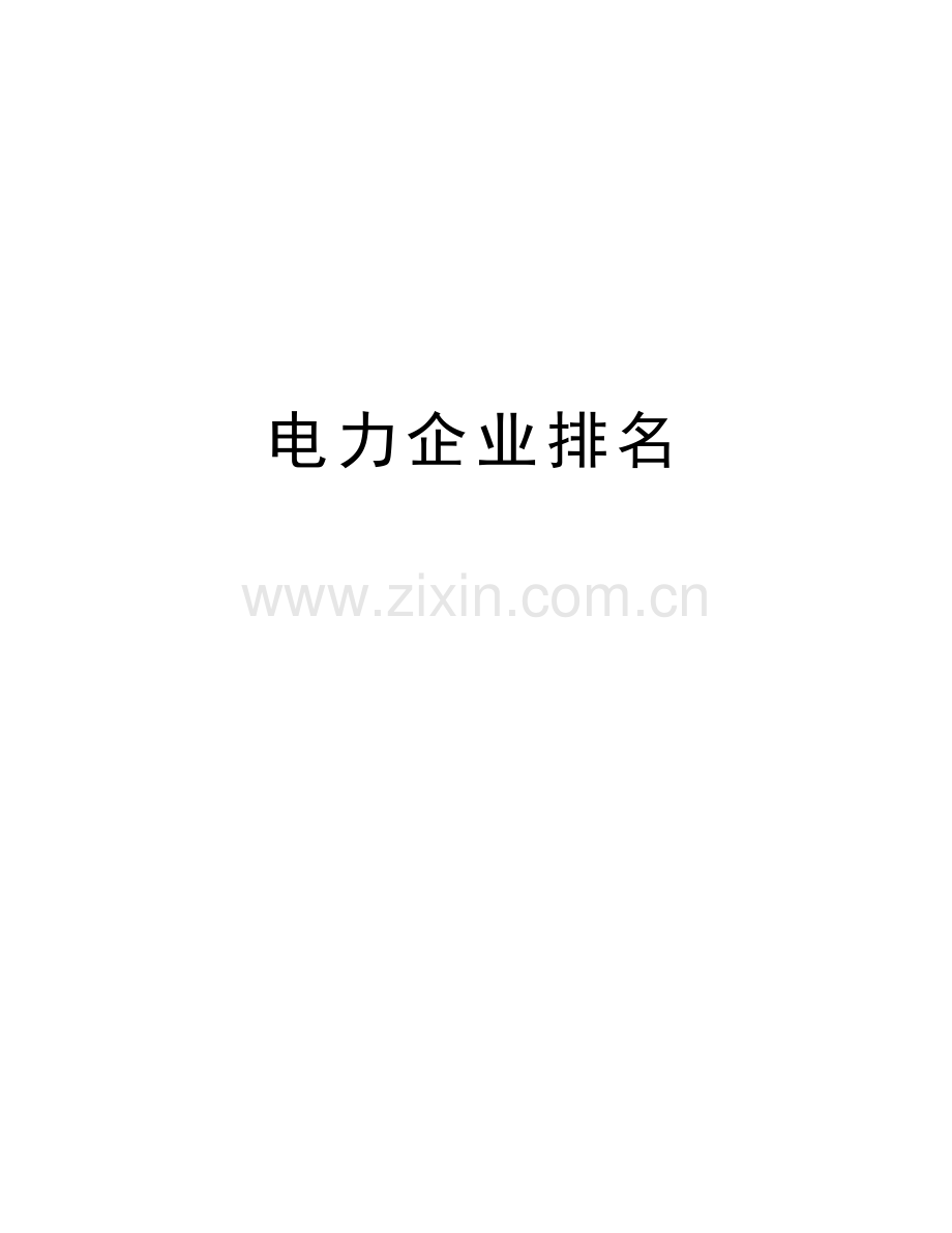 电力企业排名教学文案.doc_第1页