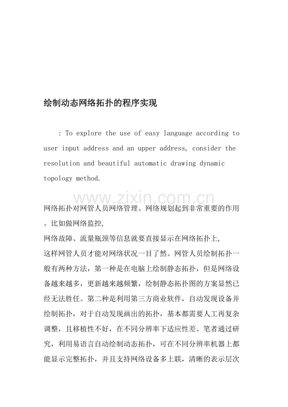 绘制动态网络拓扑的程序实现-2019年文档资料资料.doc_第1页