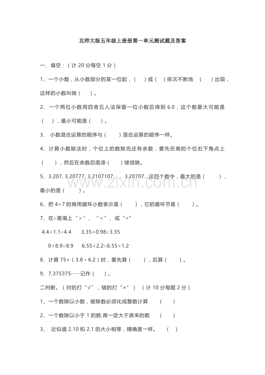 北师大版五年级上册数学第一单元测试题及答案讲解学习.doc_第1页