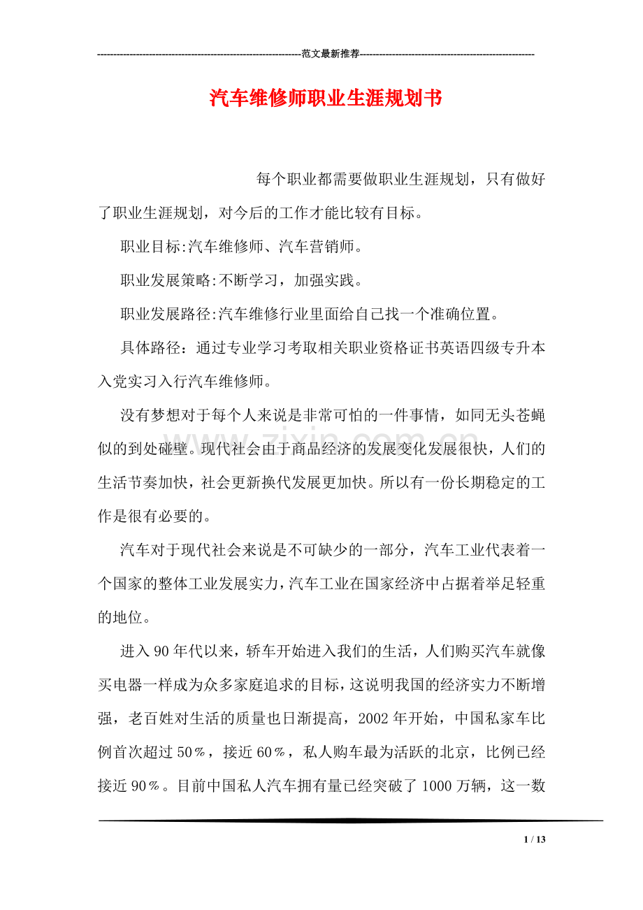 汽车维修师职业生涯规划书.doc_第1页