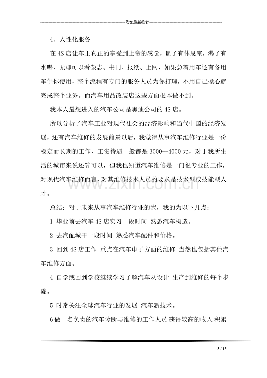 汽车维修师职业生涯规划书.doc_第3页