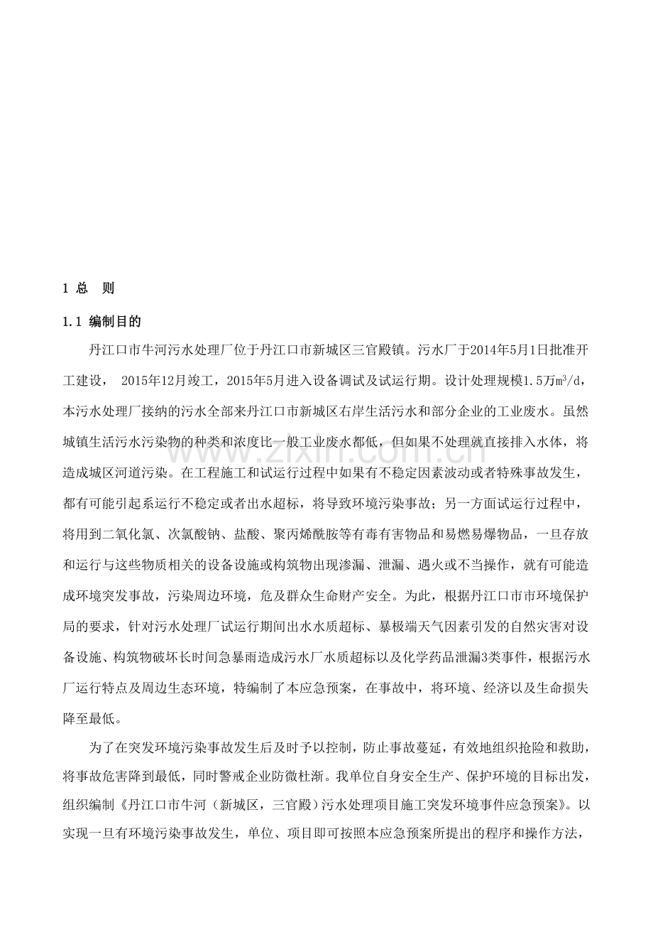 污水处理厂环境应急预案资料.doc_第3页