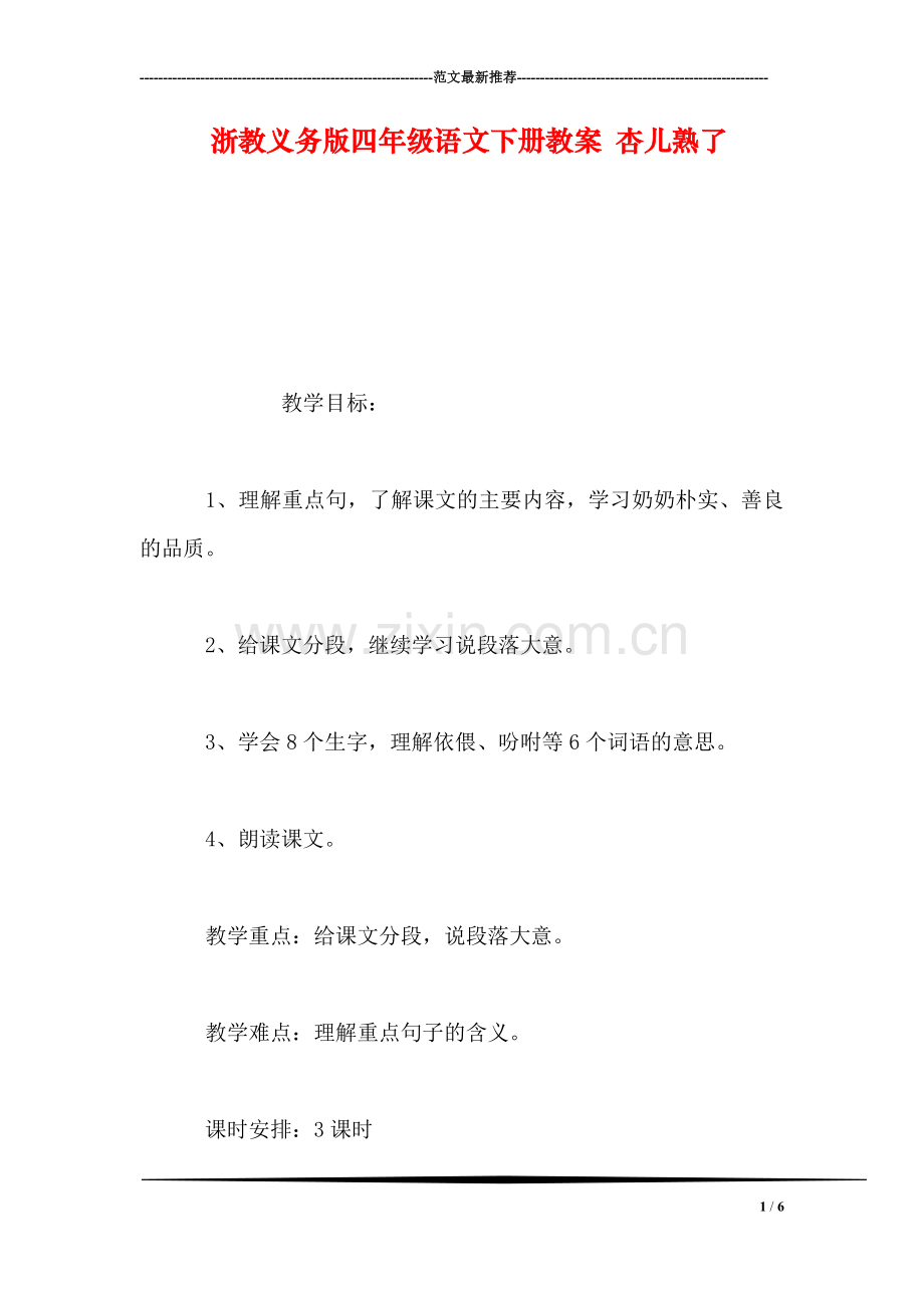 浙教义务版四年级语文下册教案-杏儿熟了.doc_第1页