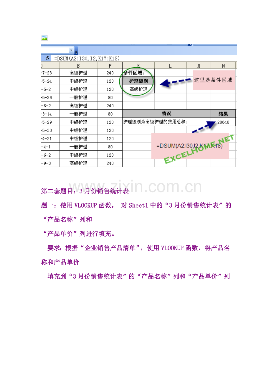 浙江省计算机二级办公软件高级应用技术之Excel题解资料讲解.doc_第3页