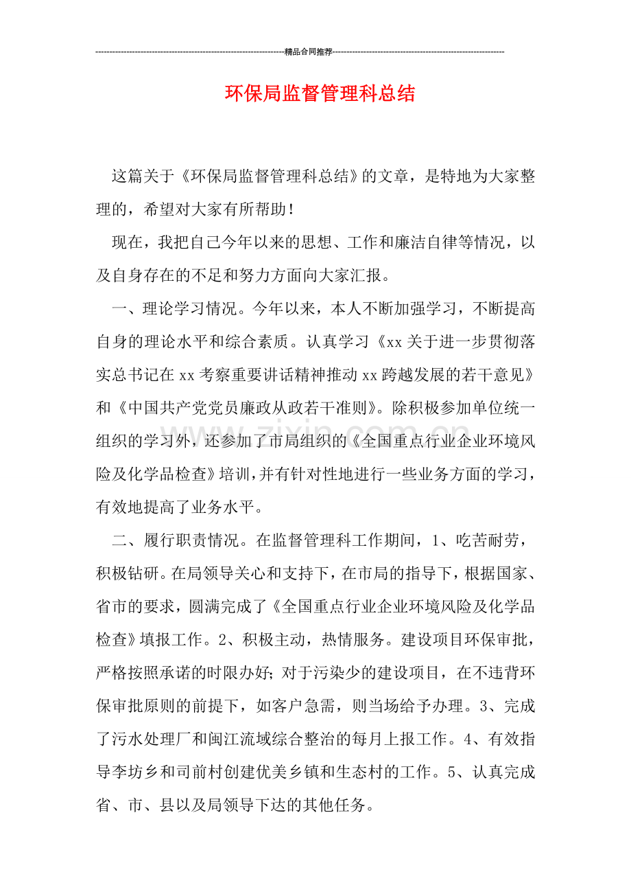 环保局监督管理科总结.doc_第1页